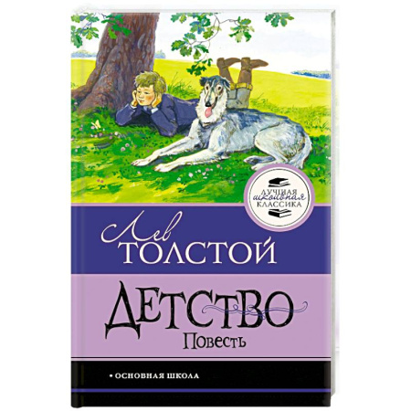 Произведения школьной программы, книга Детство. Повесть купить по скидке