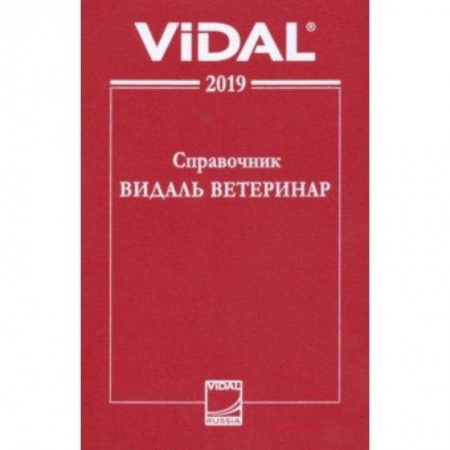 Ветеринария, книга Справочник Видаль Ветеринар 2019. Лекарственные средства для ветеринарного применения в России купить по скидке