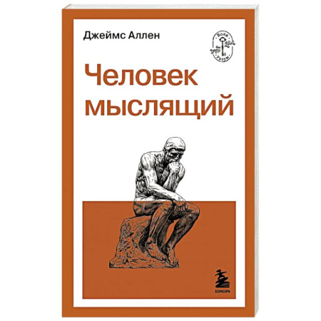 Достижение успеха в жизни, книга Человек мыслящий купить по скидке