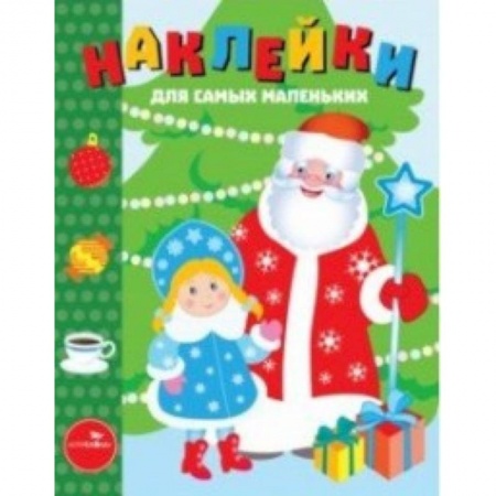 Книжки с наклейками, книга Наклейки для самых маленьких. Выпуск 32. С Новым годом! купить по скидке