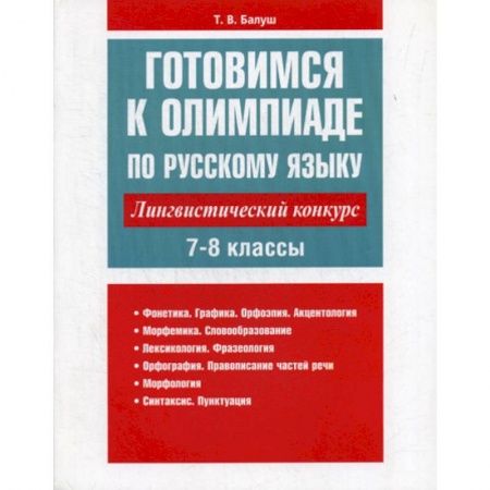Русский язык. Учебные пособия, книга Готовимся к олимпиаде по русскому языку: лингвистический конкурс. 7-8 классы купить по скидке