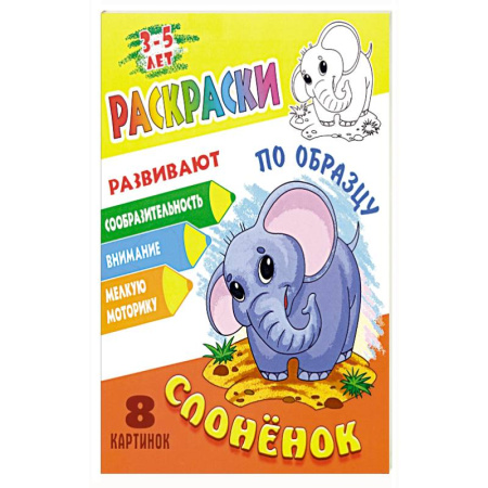 Раскраски, книга Слоненок купить по скидке