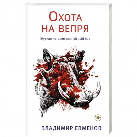 Книги, книга Охота на вепря купить по скидке