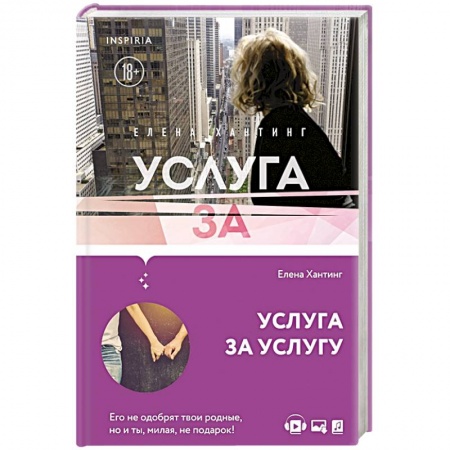 Отечественный любовный роман, книга Услуга за услугу купить по скидке