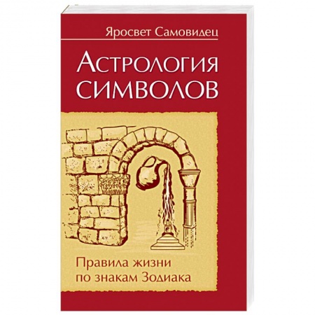 Книги, книга Астрология символов. Правила жизни по знакам Зодиака купить по скидке