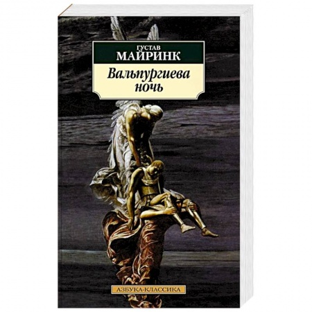 Зарубежная современная проза, книга Вальпургиева ночь купить по скидке