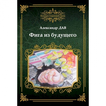 Русская современная проза, книга Фига из будущего купить по скидке