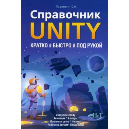 Создание мультимедиа и обучающих программ. Виртуальная реальность, книга Справочник UNITY. Кратко, быстро, под рукой купить по скидке