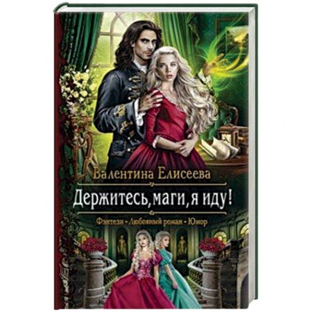 Русское фэнтези, книга Держитесь, маги, я иду! купить по скидке