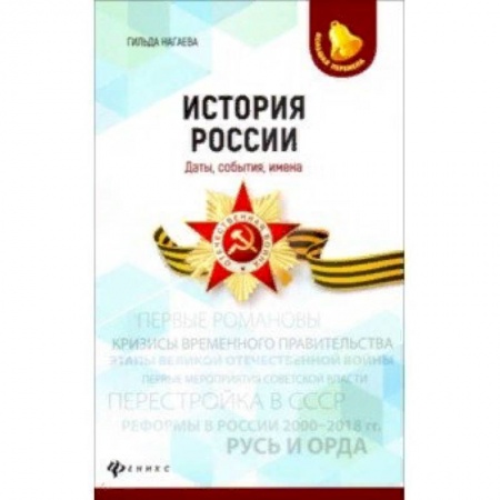 История, книга История России. Даты, события, имена купить по скидке