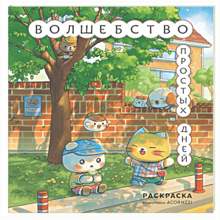 Раскраски на любой вкус, книга Волшебство простых дней. Раскраска купить по скидке