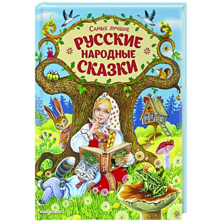 Русские народные сказки, книга Самые лучшие русские народные сказки купить по скидке