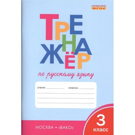 Русский язык. Учебные пособия, книга Русский язык. 3 класс. Тренажер. ФГОС купить по скидке