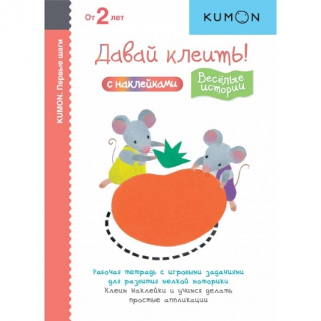 Знакомство с миром, развитие малыша, книга Первые шаги. Давай клеить! Весёлые истории купить по скидке