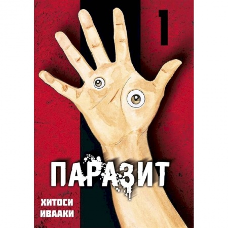 Комиксы. Манга, книга Паразит. Том 1 купить по скидке