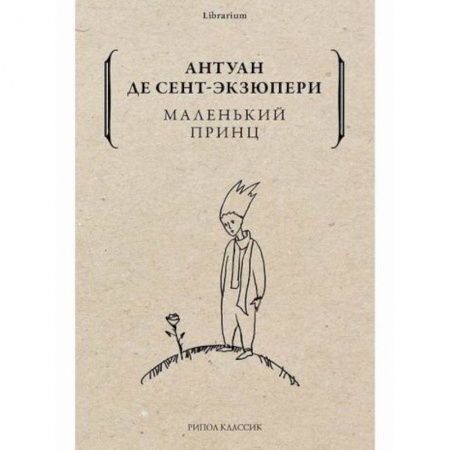 Зарубежная современная проза, книга Маленький принц купить по скидке