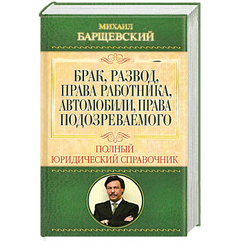 Брак, развод, права работника, автомобили, права подозреваемого