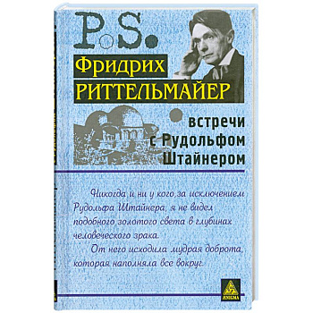 Встречи с Рудольфом Штайнером