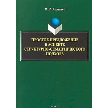 Простое предложение в аспекте структурно-семантического подхода. Монография