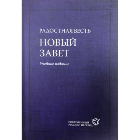 Библия. Евангелия. Тексты, книга Радостная весть. Новый Завет купить по скидке