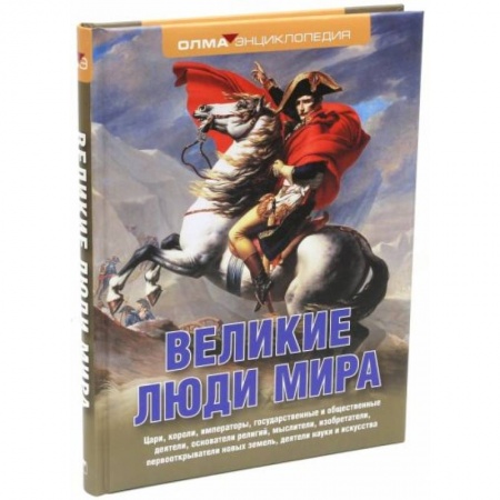 Мемуары, биографии, книга Великие люди мира: энциклопедия купить по скидке