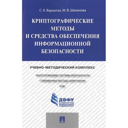 Информатика, книга Криптографические методы и средства обеспечения информационной безопасности купить по скидке