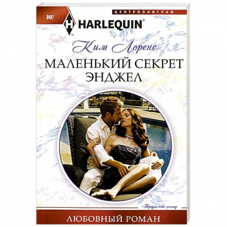 Книги, книга Маленький секрет Энджел купить по скидке
