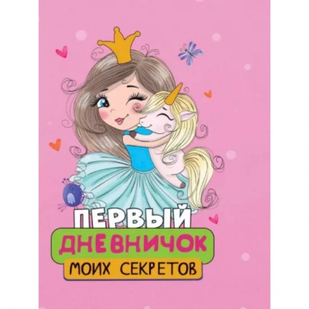Другое, книга Первый дневничок моих секретов купить по скидке