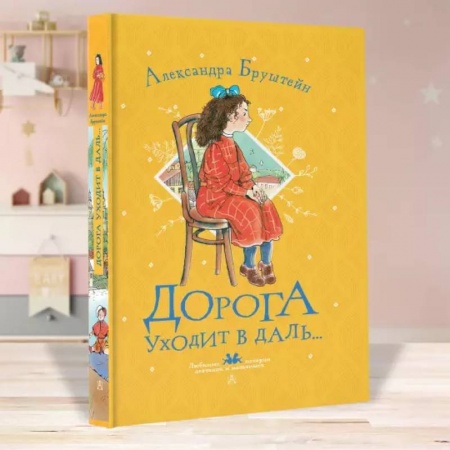 Повести и рассказы о детях, книга Дорога уходит в даль... купить по скидке