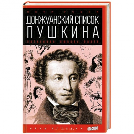 Книги, книга Донжуанский список Пушкина. Потаенная любовь поэта купить по скидке
