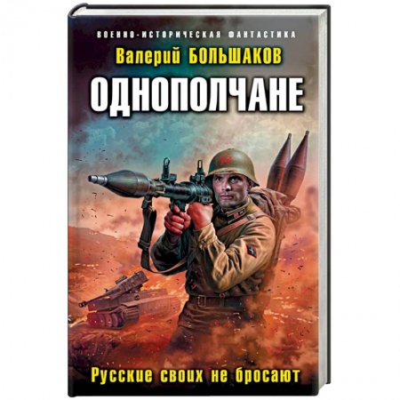 Русская фантастика, книга Однополчане. Русские своих не бросают купить по скидке