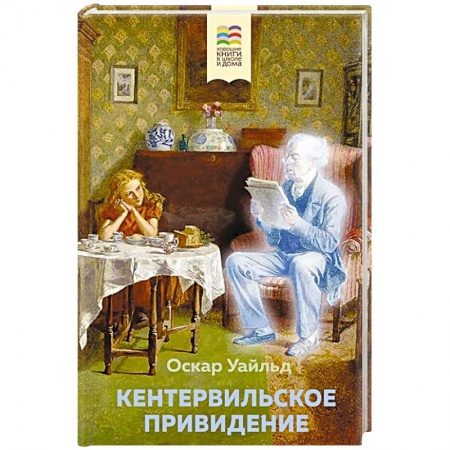 Книги, книга Кентервильское привидение купить по скидке