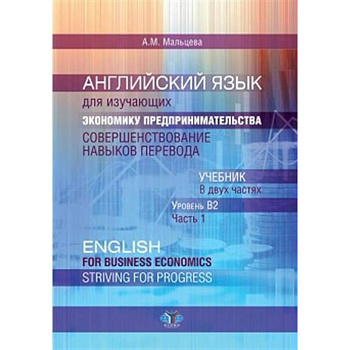Английский язык для изучающих экономику предпринимательства. Совершенствование навыков перевода: В 2 ч. Ч. 1. Уровень В2. Учебник