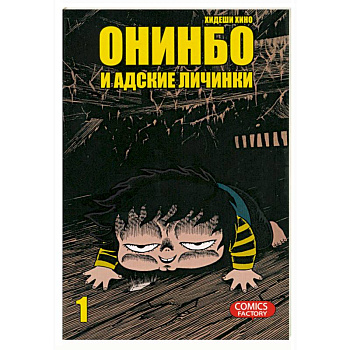 Онинбо и адские личинки. Том 1