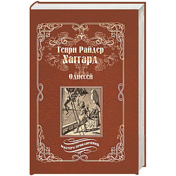 Одиссей. Владычица Зари Одиссей. Владычица Зари