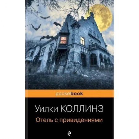 Классическая зарубежная фантастика, книга Отель с привидениями купить по скидке