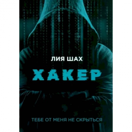 Русская современная проза, книга Хакер купить по скидке