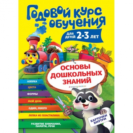 Цвета. Формы., книга Годовой курс обучения: для детей 2-3 лет (карточки 'Цвет и форма') купить по скидке