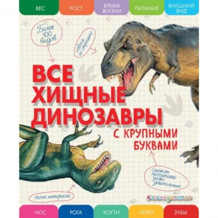 Доисторическая жизнь. Динозавры, книга Все хищные динозавры с крупными буквами купить по скидке