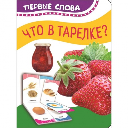 Прочие книжки-игрушки, книга Что в тарелке? купить по скидке