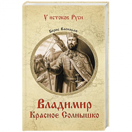 Книги, книга Владимир Красное Солнышко купить по скидке