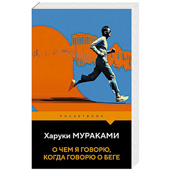 О чем я говорю, когда говорю о беге