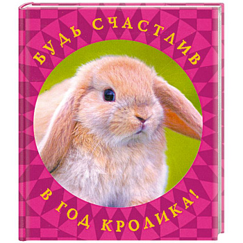 Будь счастлив в год Кролика!