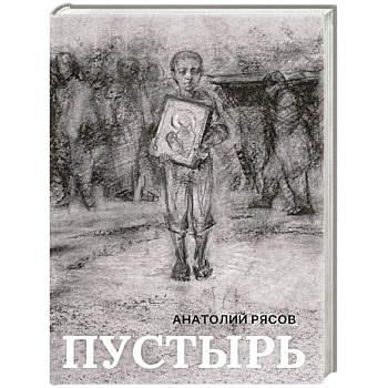 Пустырь: роман