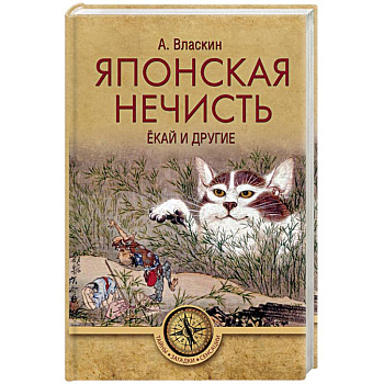 Японская нечисть. Ёкай и другие