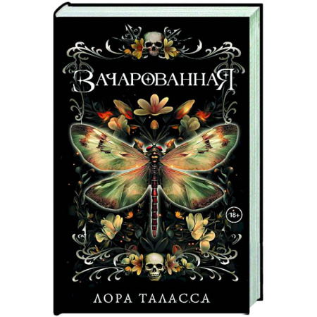 Зарубежное фэнтези, книга Зачарованная купить по скидке