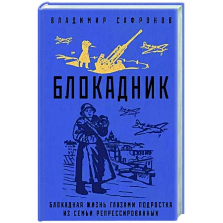 Военный роман, книга Блокадник купить по скидке