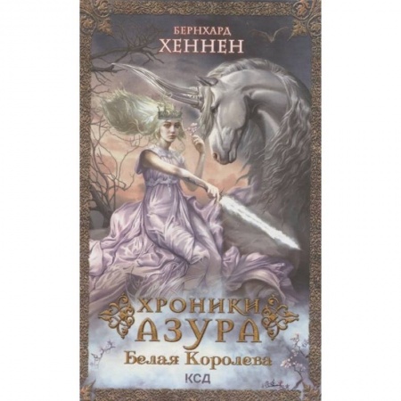 Зарубежное фэнтези, книга Хроники Азура. Книга 2. Белая королева купить по скидке