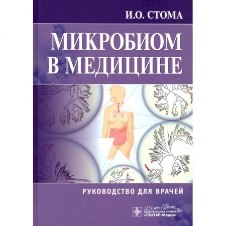 Другие виды специальной медицины, книга Микробиом в медицине. Руководство для врачей купить по скидке