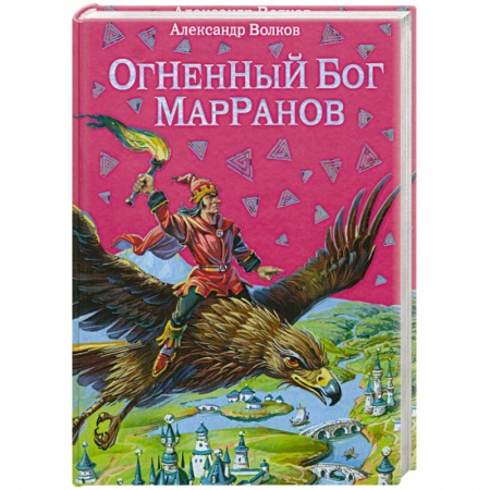 Книги, книга Огненный бог Марранов купить по скидке